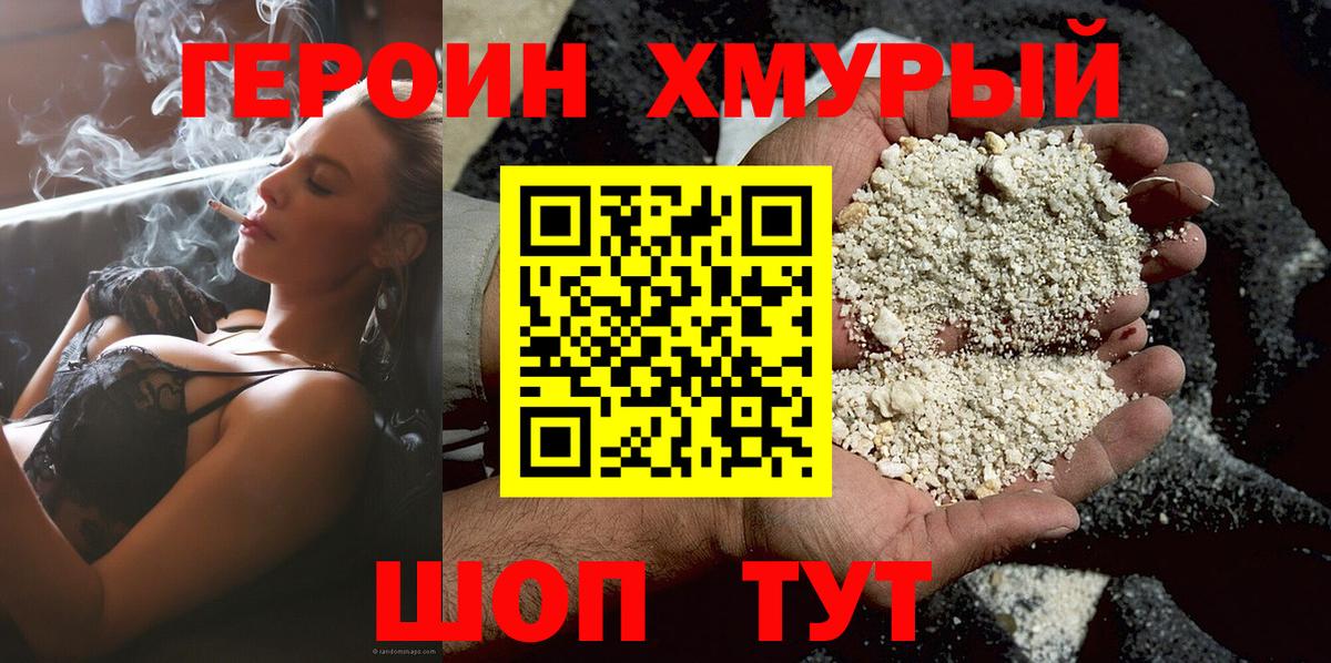 Героин хмурый Кулебаки